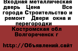 Входная металлическая дверь › Цена ­ 3 500 - Все города Строительство и ремонт » Двери, окна и перегородки   . Костромская обл.,Волгореченск г.